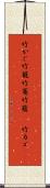 竹かご Scroll
