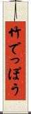 竹でっぽう Scroll