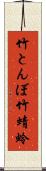 竹とんぼ Scroll