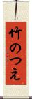 竹のつえ Scroll