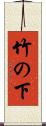 竹の下 Scroll