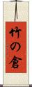 竹の倉 Scroll