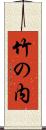 竹の内 Scroll
