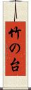 竹の台 Scroll