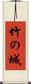 竹の城 Scroll