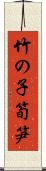 竹の子 Scroll