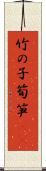 竹の子 Scroll