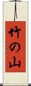 竹の山 Scroll