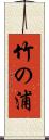 竹の浦 Scroll