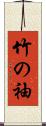 竹の袖 Scroll