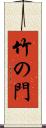 竹の門 Scroll