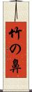 竹の鼻 Scroll