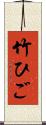 竹ひご Scroll