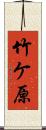 竹ケ原 Scroll