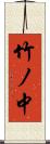 竹ノ中 Scroll