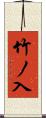竹ノ入 Scroll