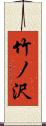 竹ノ沢 Scroll