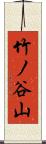 竹ノ谷山 Scroll