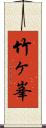 竹ヶ峯 Scroll