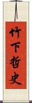 竹下哲史 Scroll