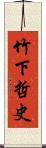 竹下哲史 Scroll