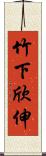 竹下欣伸 Scroll