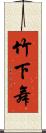竹下舞 Scroll