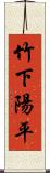 竹下陽平 Scroll