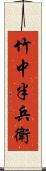 竹中半兵衛 Scroll