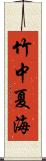 竹中夏海 Scroll