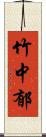 竹中郁 Scroll