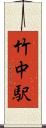 竹中駅 Scroll