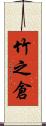 竹之倉 Scroll