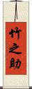 竹之助 Scroll