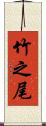竹之尾 Scroll