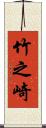 竹之崎 Scroll