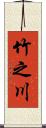 竹之川 Scroll
