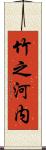 竹之河内 Scroll
