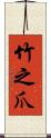 竹之爪 Scroll