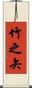 竹之矢 Scroll
