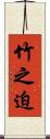 竹之迫 Scroll