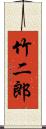 竹二郎 Scroll