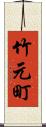 竹元町 Scroll