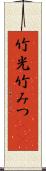 竹光 Scroll