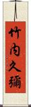 竹内久彌 Scroll