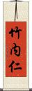 竹内仁 Scroll
