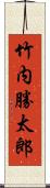 竹内勝太郎 Scroll