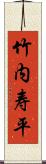 竹内寿平 Scroll