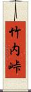 竹内峠 Scroll