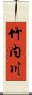 竹内川 Scroll